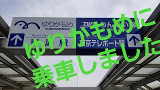 「長編動画(Long movie) 23-0704」 【東京臨海新交通臨海線】 新交通ゆりかもめに乗車しました!!