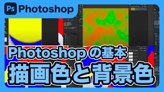 【Photoshop】フォトショップの描画色と背景色について解説します！