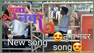 (tuna number) 😍#तूना_नंबर😍 न्यू अहिराणी song performance by #dev_mamledar_band_satana