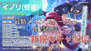 【プリコネR】イノリ(怪盗)でるまで引き続けるガチャ配信＆最新ストーリー配信