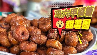 飞行食客 EP15 【马六甲】每天都排长龙的马来甜薯圈！