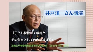 井戸謙一さん講演「子ども脱被ばく裁判とその争点としての内部被ばく」（2021年11月22日）