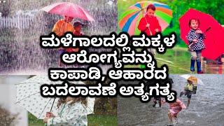 ಮಳೆಗಾಲದಲ್ಲಿ ಮಕ್ಕಳ ಆರೋಗ್ಯಕ್ಕೆ ಕಾಳಜಿ ವಹಿಸುವುದು ಬಹಳ ಮುಖ್ಯ,|#children