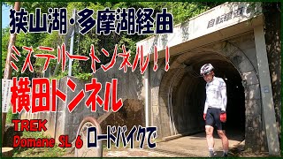 横田トンネル:2022年5月4日 ロードバイクで狭山湖、多摩湖を経由して、謎のトンネル横田トンネル、御岳トンネル自転車道に行ってきました。ココ心霊スポット？多摩湖の歴史、狭山湖の歴史の紹介してます。