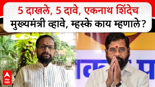 Naresh Mhaske on Mahayuti CM : 5 दाखले, 5 दावे, एकनाथ शिंदेचमुख्यमंत्री व्हावे, म्हस्के काय म्हणाले?