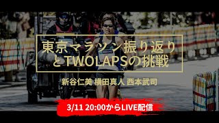 東京マラソンの振り返り\u0026TWOLAPSの挑戦