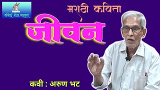 जीवन | कवी-अरुण भट | मराठी कविता #vedhmedia #marathi