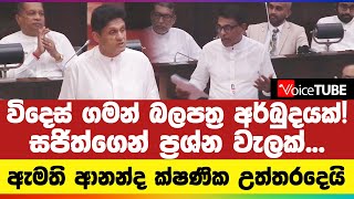 විදෙස් ගමන් බලපත්‍ර අර්බුදයක්! සජිත්ගෙන් ප්‍රශ්න වැලක්... ඇමති ආනන්ද ක්ෂණික උත්තරදෙයි