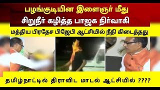 மத்திய பிரதேச ஆட்சியில் நீதி கிடைத்தது ! தமிழ்நாட்டில் திராவிட மாடல் ஆட்சியில் ??#SVCTAMIL #SVCMEDIA