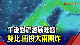 雷聲隆隆雙北.南投大雨開炸！下周末恐有颱風？專家:台灣附近將變\