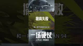 暗區突圍: AN94+热瞄+BS子弹=无敌#暗区突围手游 #AN94 #暗区突围手游 #战术博弈射击手游