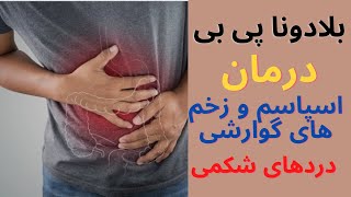 بلادونا پی بی |belladonna pb| درمان اسپاسم و زخم های گوارشی و درد شکمی!!