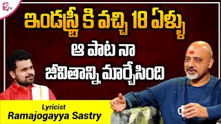 Lyricist Ramajogayya Sastry Exclusive Interview | Sirivennela Seetharama Sastry