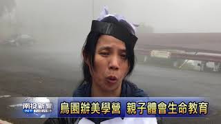 南投新聞 鳳凰谷鳥園美學營