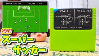 【ゆっくりゲーム雑談】 SCV スーパーカセットビジョン スーパーサッカー ネット購入品紹介75