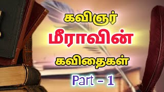 கவிஞர் மீராவின் கவிதைகள் Part 1 | Tamil kavithaigal | தமிழ் கவிதை | #soundaryatalks #kavithai