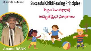 Successful Child Rearing Principles : పిల్లల పెంపకానికి అద్భుతమైన సూత్రాలు | Anand BSNK