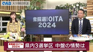 【大分】衆院選大分選挙区　中盤情勢は？