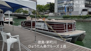 [前面展望]徳島新町川 ひょうたん島周遊クルーズ船 1周