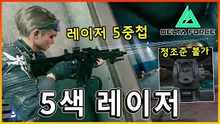 정조준 불가능한 5색 레이저 SMG ㅋㅋㅋ.. 제가 쓰라고요?? [ 델타포스 ]