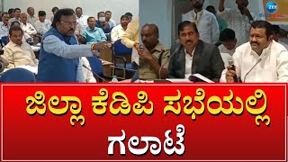 Bidar | Shankar | ಸಚಿವರ ನೇತೃತ್ವದಲ್ಲಿ ನಡೆದ ಕೆಡಿಪಿ ಸಭೆ