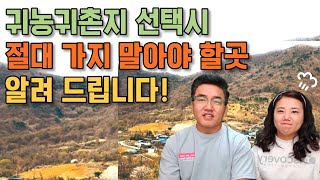 귀농귀촌지 선택시, 절대 가지 말아야 할곳 알려 드립니다!, 텃세, 집성촌, 마을발전기금,귀농귀촌,전원주택,전원생활,귀촌부부,청년농부,시골살이,시골집