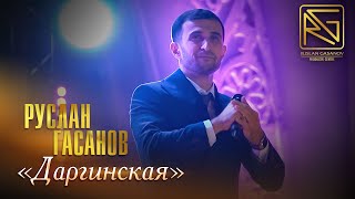 РУСЛАН ГАСАНОВ - ЯНИЛА (НА ДАРГИНСКОМ ЯЗЫКЕ)