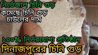 কমে গেলো চিনি গুড় চাউলের দাম ||#চাউলের_বাজার