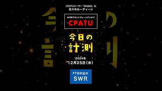 2024.12.25（水）今日のCPATU + AH-4 計測｜FT8付近SWR