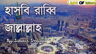 Hasbi Rabbi Jallallah Bangla New Gojol 2020|Jubair Imtiaj