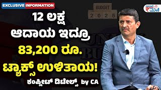 Budget 2025 |No tax up to Rs 12 lakh per annum| 12 ಆದಾಯ ಇದ್ರೂ 83.200 ರೂ ಉಳಿತಾಯ! | Vishwavani Money