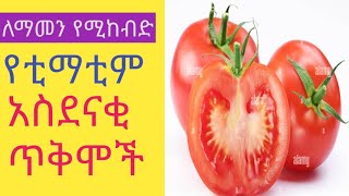 14 -አስደናቂ የቲማቲም ጥቅሞች/uses of tomatoe/የቲማቲም ጥቅሞች