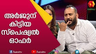 അർജുൻ മച്ചാൻ പൊളി ; ചില ഫോൺ കോൾ അപാരത 🤩 | Arjun | Sowbhagya Venkatesh | JB Junction | Kairali TV