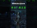 魔獸世界小故事：庫爾提拉斯女巫的自負 wow worldofwarcraft 魔獸世界 魔兽世界