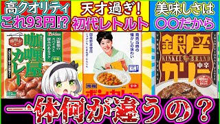 【ゆっくり解説】歴代レトルトカレー3商品を比較したら全く別物だった…⁉︎ボンカレーが天才過ぎ！