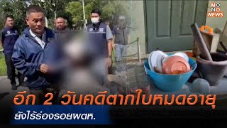 ค้นบ้านพักผู้ต้องหาคดีตากใบ ยังไร้ร่องรอย  | MONOเจาะข่าวเด็ด | 23 ต.ค. 67