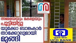 കൊല്ലത്ത് യൂക്കോ ബാങ്കിന്റെ വിചിത്ര ജപ്തി   I   Uco Bank