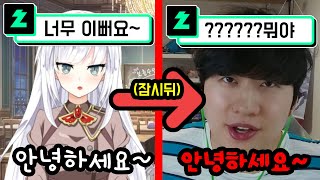 AI목소리로 여성버튜버 인척하다가 얼공해버리기ㅋㅋㅋㅋㅋ