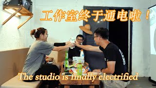 【三瓦房】经过一个多月的改造 我们的工作室终于通电啦 Our studio has finally been electrified