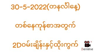 မနက် 2Dပြန်ဖွင့်ပြီဆိုတော့ မနက်ဖြန် နေကုန် ( 1-6 Ch)နဲ့ ကိုင်မယ်ဗျာ ကြိုက်ရင်တော့ ထိုးကြဗျာ...