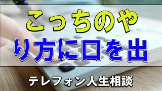 【テレフォン人生相談】💧こっちのやり方に口を出すな 今井通子