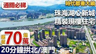 【珠海睇樓團】珠海河景精裝住宅 #時代都薈大鏡 | 總價70萬起 | 20分鐘到拱北/澳門,港珠澳大橋旁 #珠海住宅 #珠海睇樓團 #斗門必睇住宅