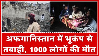 Afghanistan Earthquake Live: अफगानिस्तान में विनाशकारी भूकंप से भारी तबाही | Hindi News