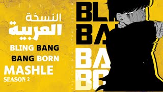 أغنية ماشل مدبلجة بالعربية بصوت بنت |『 Bling-Bang-Bang-Born 』Mashle OP 2  ARABIC  Cover