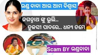 ଭଣ୍ଡ ବାବା ଆଉ ଆମ ବିଶ୍ବାସ//Scam BY  BHANDA BABA//KRUSNANSHU//STUDYSTART//