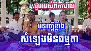 ពីរោះណាស់ បទ ផាត់ជាយក្លាយ ច្រៀដោយៈ អ្នកគ្រូ កែវ លី ជើងចាស់សំឡេងមិនធម្មតា២០២៣