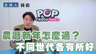 2025-01-23《POP撞新聞》錢毅談「農曆新年怎麼過？不同世代各有所好」