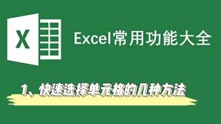 Excel零基础快速入门01：这几种单元格快速选择的方法别说你都会！