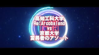 ◆第９試合◆高知工科大学／Re:Arcobaleno　ＶＳ　京都大学／変異者のアソート【第１４回キャチロボバトルコンテスト】