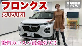 【スズキ フロンクス】これで約250万円！？大人気コンパクトSUVの内外装徹底チェック♡【SUZUKI FRONX】